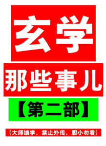 玄学那些事
